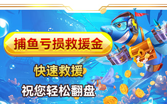 捕鱼亏损救援金